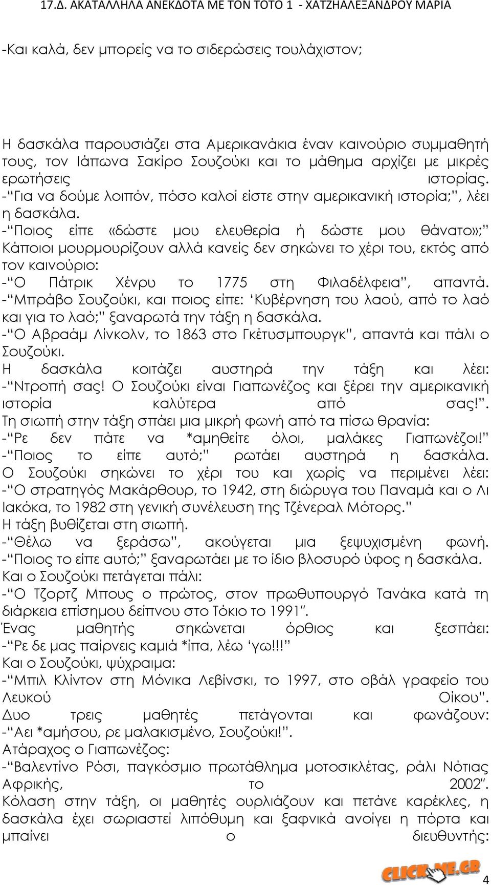 - Ποιος είπε «δώστε μου ελευθερία ή δώστε μου θάνατο»; Κάποιοι μουρμουρίζουν αλλά κανείς δεν σηκώνει το χέρι του, εκτός από τον καινούριο: - Ο Πάτρικ Φένρυ το 1775 στη Υιλαδέλφεια, απαντά.