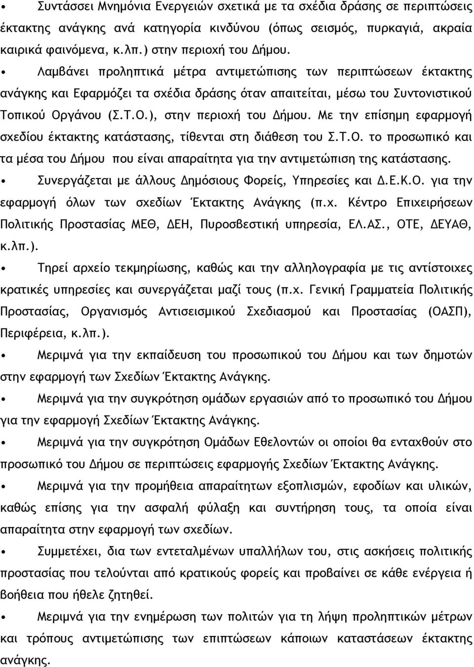 Με την επίσημη εφαρμογή σχεδίου έκτακτης κατάστασης, τίθενται στη διάθεση του Σ.Τ.Ο. το προσωπικό και τα μέσα του Δήμου που είναι απαραίτητα για την αντιμετώπιση της κατάστασης.