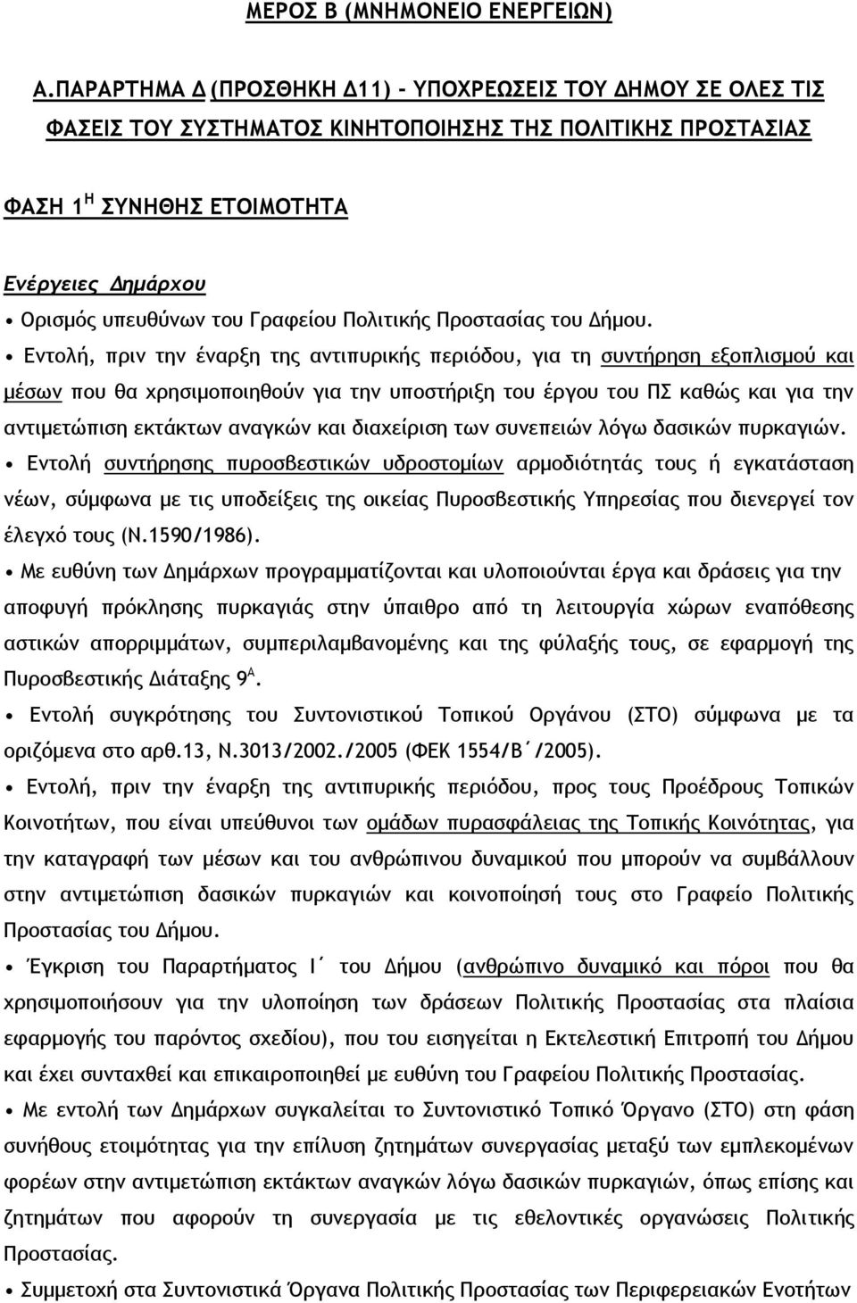 Γραφείου Πολιτικής Προστασίας του Δήμου.