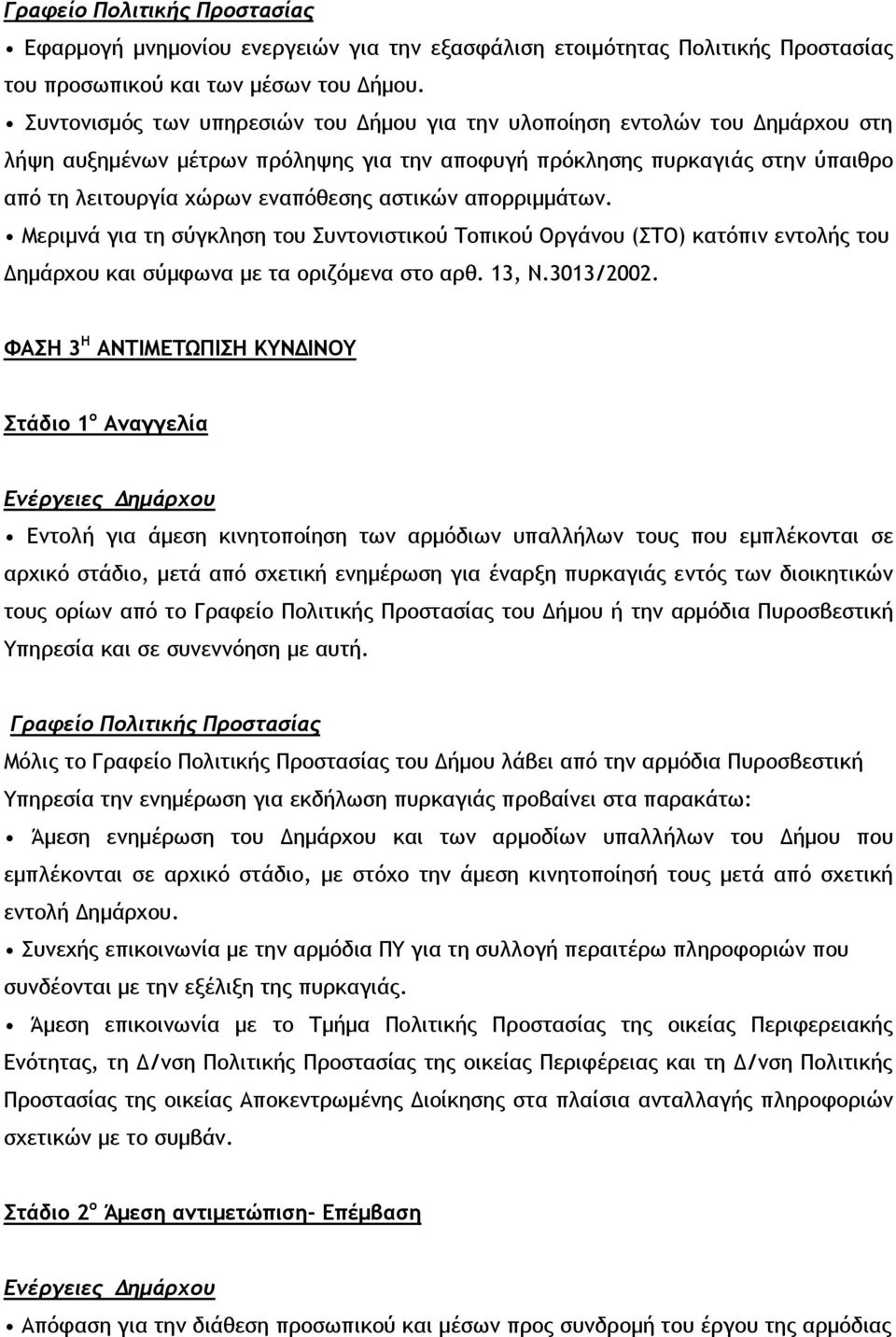 αστικών απορριμμάτων. Μεριμνά για τη σύγκληση του Συντονιστικού Τοπικού Οργάνου (ΣΤΟ) κατόπιν εντολής του Δημάρχου και σύμφωνα με τα οριζόμενα στο αρθ. 13, Ν.3013/2002.