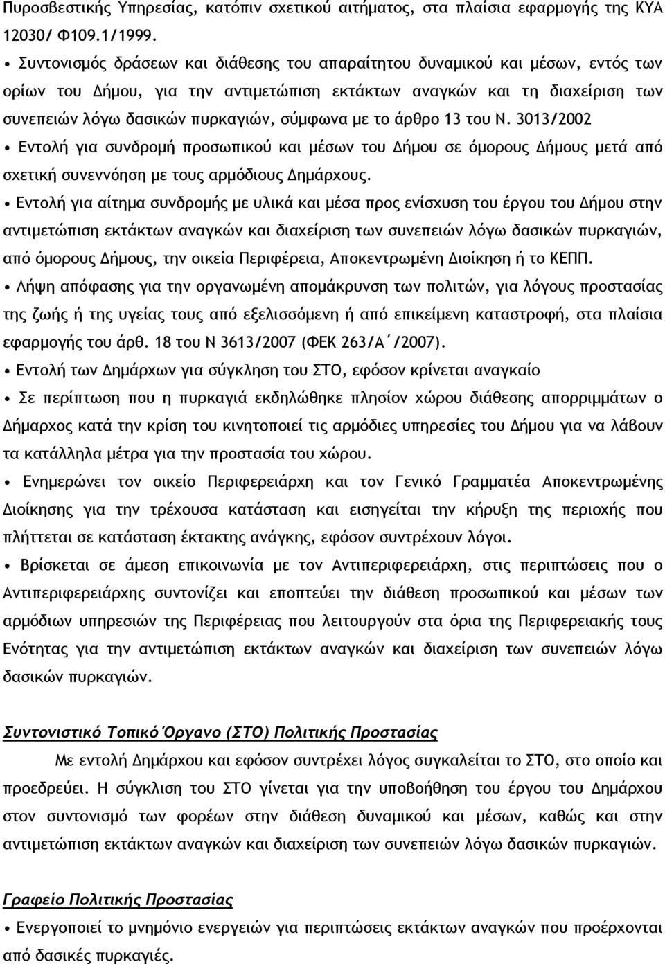 με το άρθρο 13 του Ν. 3013/2002 Εντολή για συνδρομή προσωπικού και μέσων του Δήμου σε όμορους Δήμους μετά από σχετική συνεννόηση με τους αρμόδιους Δημάρχους.