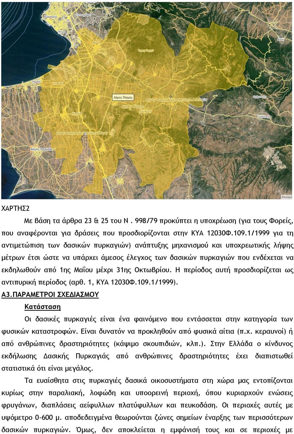 Μαΐου μέχρι 31ης Οκτωβρίου. Η περίοδος αυτή προσδιορίζεται ως αντιπυρική περίοδος (αρθ. 1, ΚΥΑ 12030Φ.109.1/1999). Α3.