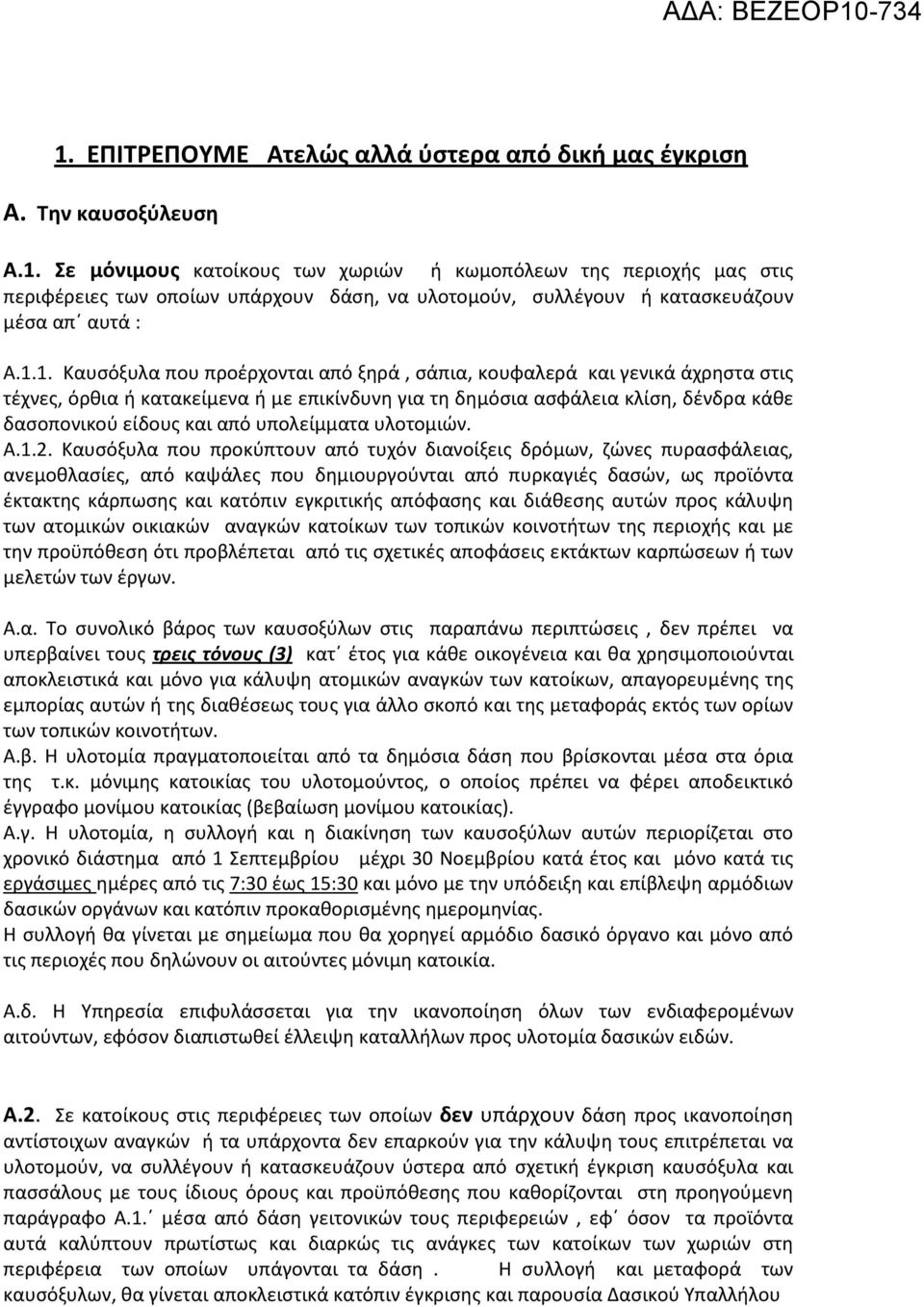 υπολείμματα υλοτομιών. Α.1.2.