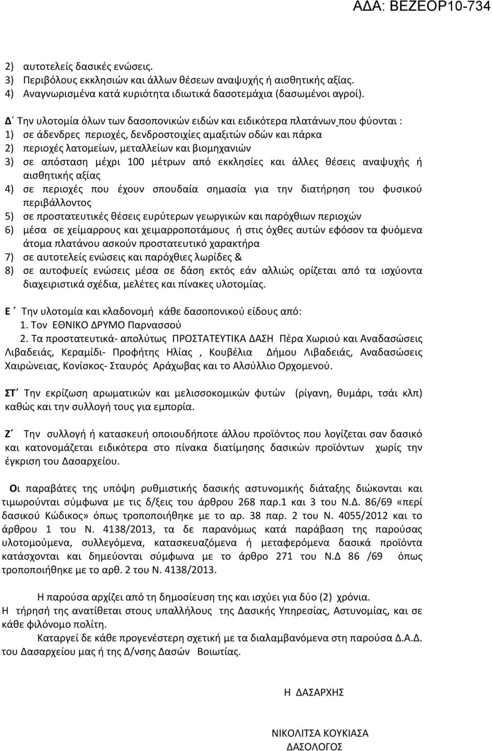 απόσταση μέχρι 100 μέτρων από εκκλησίες και άλλες θέσεις αναψυχής ή αισθητικής αξίας 4) σε περιοχές που έχουν σπουδαία σημασία για την διατήρηση του φυσικού περιβάλλοντος 5) σε προστατευτικές θέσεις