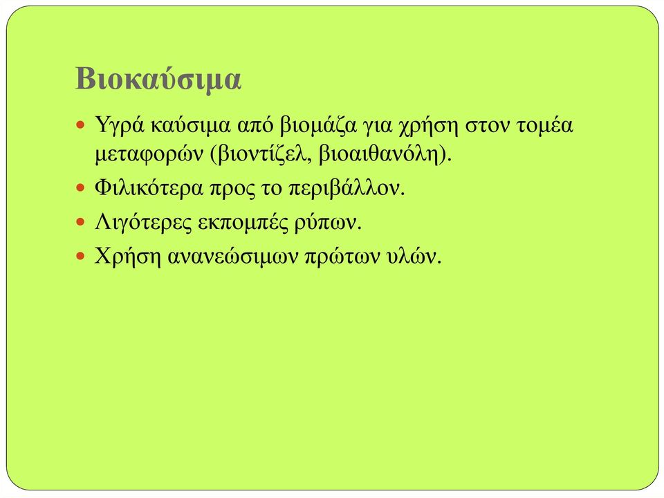 βιοαιθανόλη). Φιλικότερα προς το περιβάλλον.