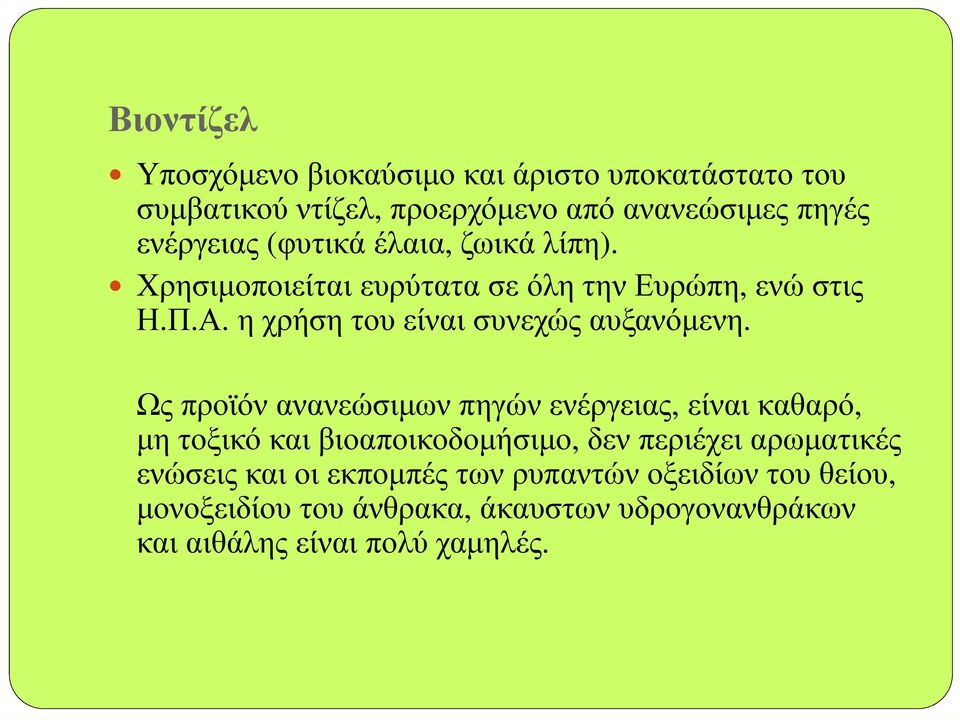 Ως προϊόν ανανεώσιµων πηγών ενέργειας, είναι καθαρό, µη τοξικό και βιοαποικοδοµήσιµο, δεν περιέχει αρωµατικές ενώσεις και οι