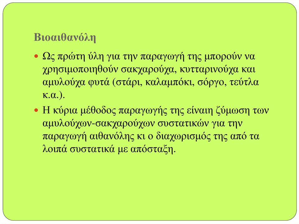 Η κύρια µέθοδος παραγωγής της είναιη ζύµωση των αµυλούχων-σακχαρούχων