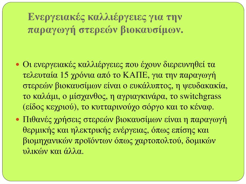 είναι ο ευκάλυπτος, η ψευδακακία, το καλάµι, ο µίσχανθος, η αγριαγκινάρα, το switchgrass (είδος κεχριού), το κυτταρινούχο