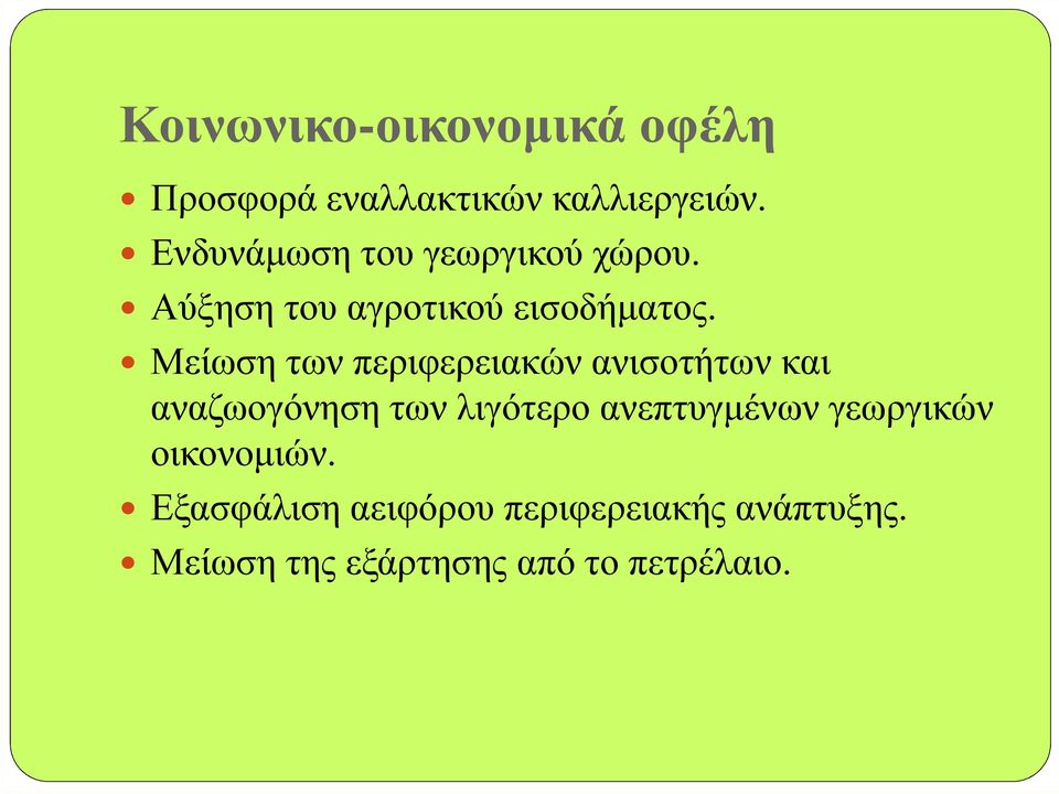 Μείωση των περιφερειακών ανισοτήτων και αναζωογόνηση των λιγότερο ανεπτυγµένων