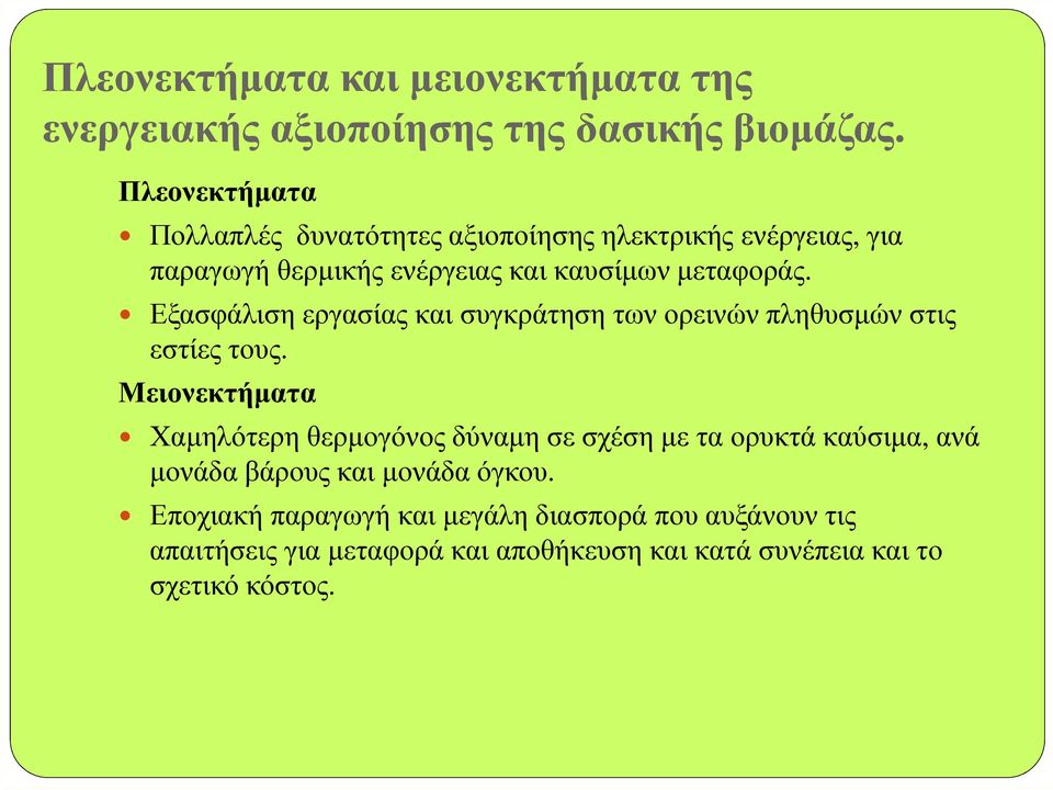 Εξασφάλιση εργασίας και συγκράτηση των ορεινών πληθυσµών στις εστίες τους.