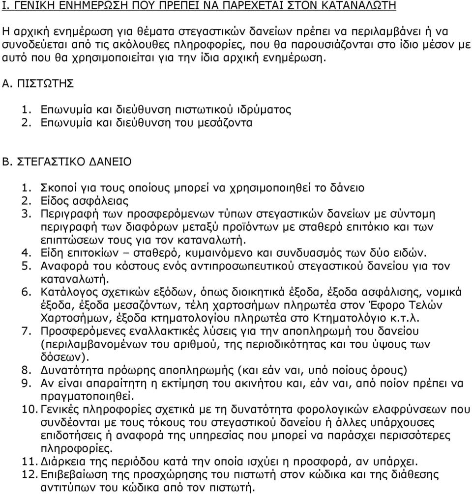 ΣΤΕΓΑΣΤΙΚΟ ΔΑΝΕΙΟ 1. Σκοποί για τους οποίους μπορεί να χρησιμοποιηθεί το δάνειο 2. Είδος ασφάλειας 3.