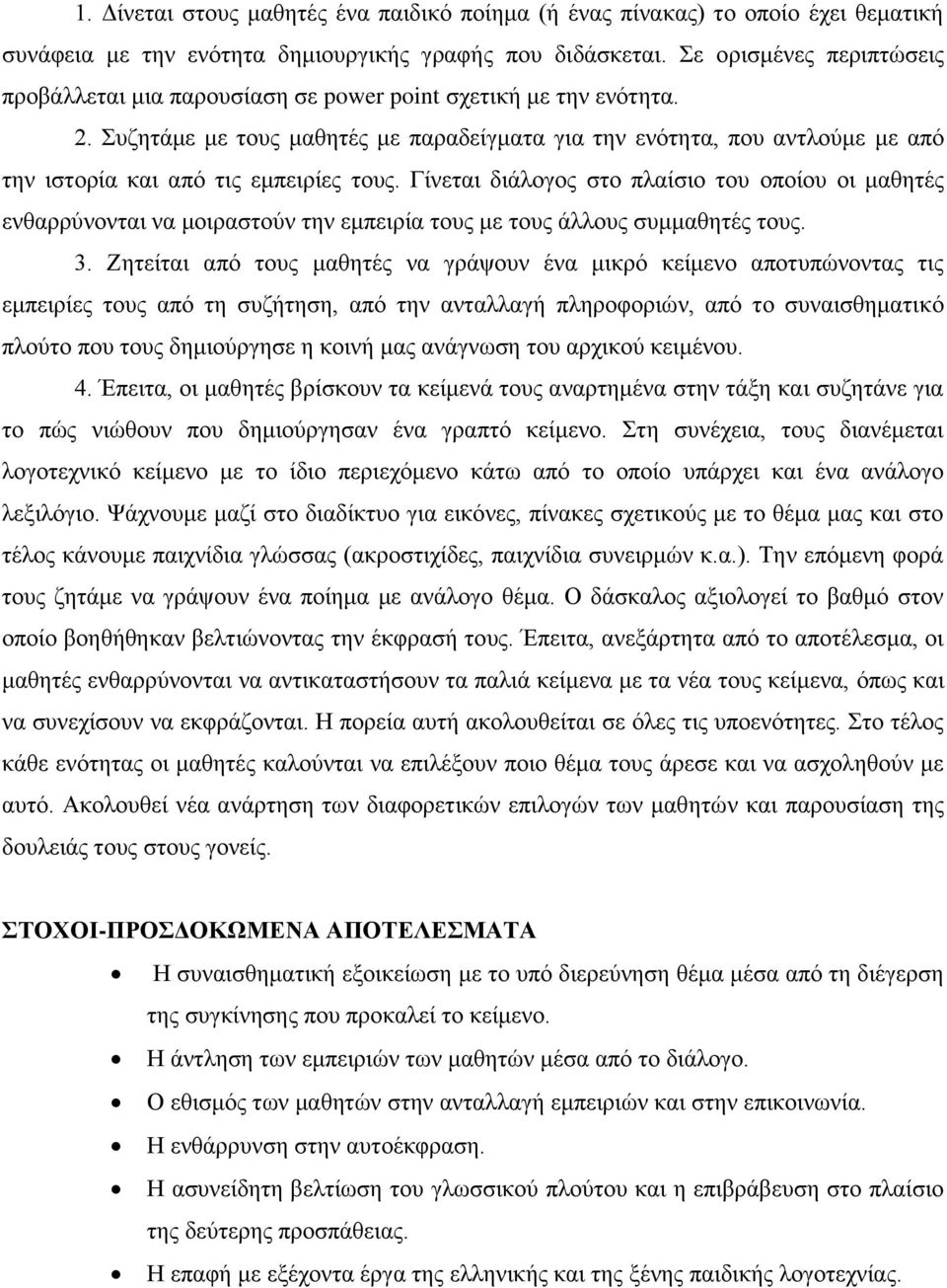 Συζητάμε με τους μαθητές με παραδείγματα για την ενότητα, που αντλούμε με από την ιστορία και από τις εμπειρίες τους.