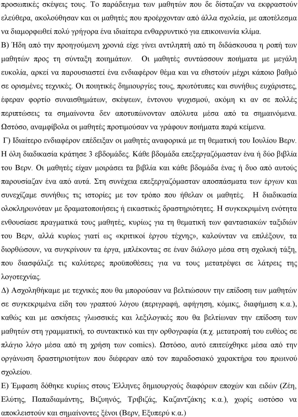 επικοινωνία κλίμα. Β) Ήδη από την προηγούμενη χρονιά είχε γίνει αντιληπτή από τη διδάσκουσα η ροπή των μαθητών προς τη σύνταξη ποιημάτων.