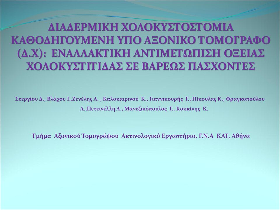 , Βλάχου Ι.,Ζενέλης Α., Καλοκαιρινού Κ., Γιαννικουρής Γ., Πίκουλας Κ., Φραγκοπούλου Λ.