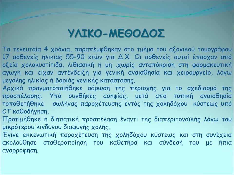 Αρχικά πραγματοποιήθηκε σάρωση της περιοχής για το σχεδιασμό της προσπέλασης.