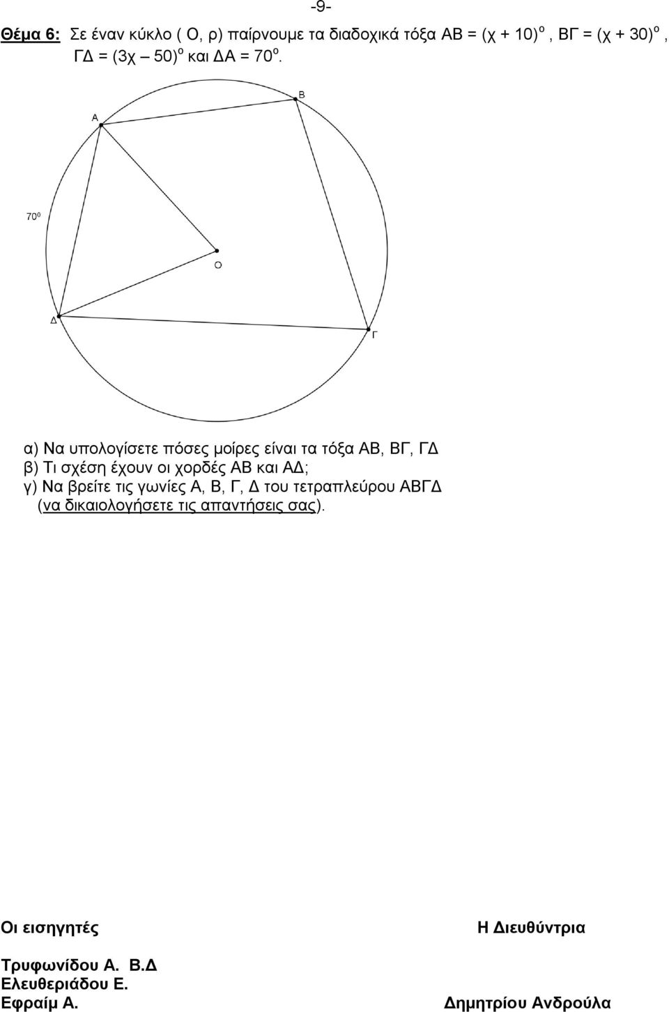 α) Να υπολογίσετε πόσες μοίρες είναι τα τόξα ΑΒ, ΒΓ, ΓΔ β) Τι σχέση έχουν οι χορδές ΑΒ και ΑΔ; γ) Να