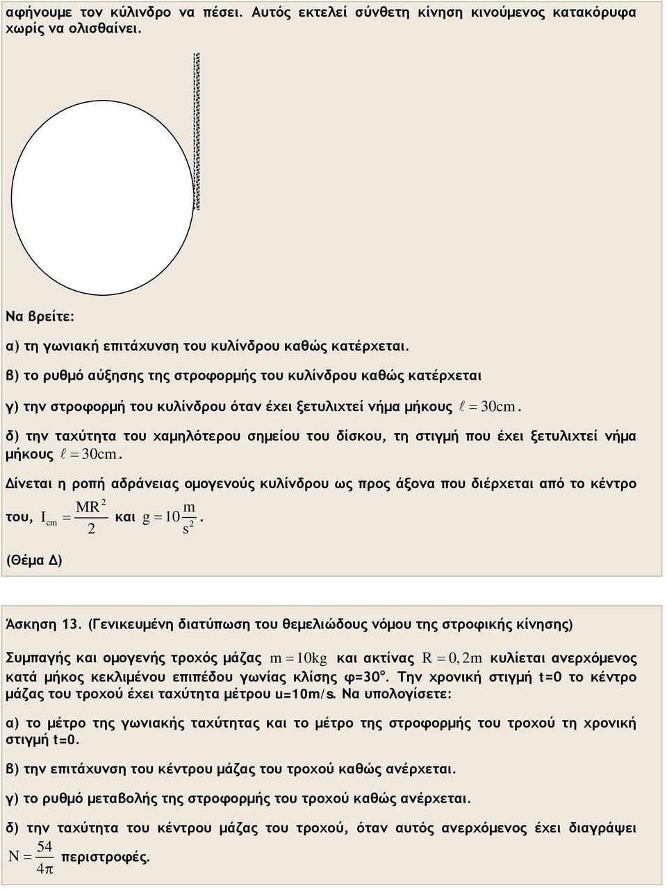 δ) την ταχύτητα του χαμηλότερου σημείου του δίσκου, τη στιγμή που έχει ξετυλιχτεί νήμα μήκους = 30cm.