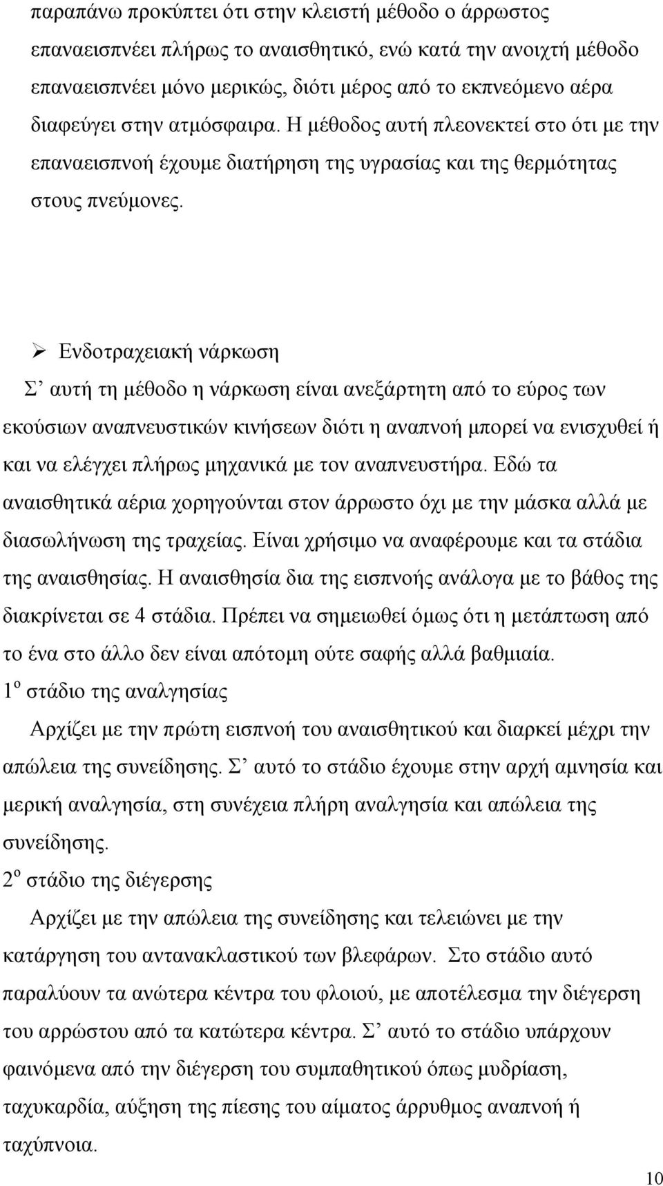 Ενδοτραχειακή νάρκωση Σ αυτή τη µέθοδο η νάρκωση είναι ανεξάρτητη από το εύρος των εκούσιων αναπνευστικών κινήσεων διότι η αναπνοή µπορεί να ενισχυθεί ή και να ελέγχει πλήρως µηχανικά µε τον