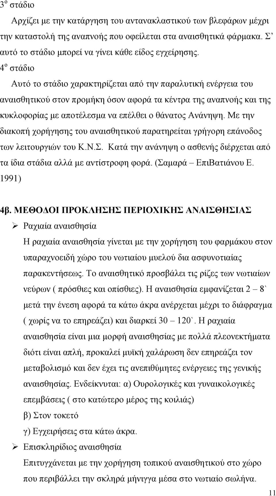 Με την διακοπή χορήγησης του αναισθητικού παρατηρείται γρήγορη επάνοδος των λειτουργιών του Κ.Ν.Σ. Κατά την ανάνηψη ο ασθενής διέρχεται από τα ίδια στάδια αλλά µε αντίστροφη φορά.