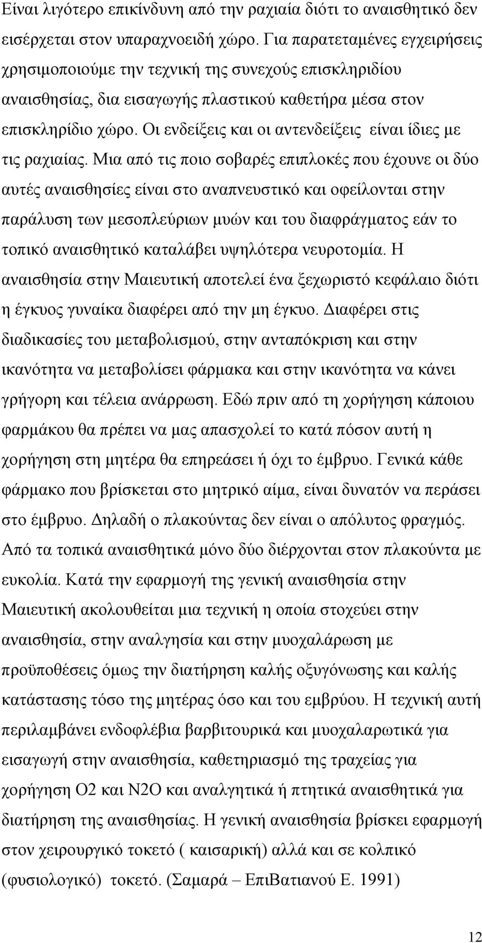 Οι ενδείξεις και οι αντενδείξεις είναι ίδιες µε τις ραχιαίας.