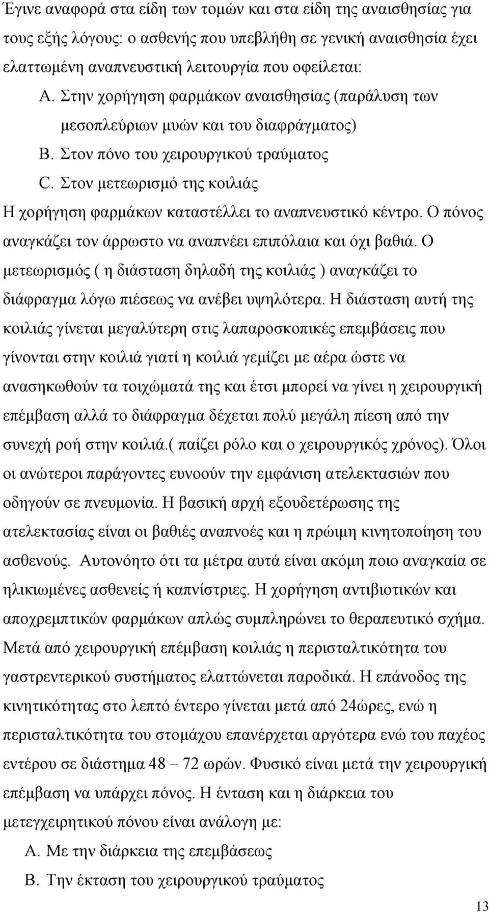 Στον µετεωρισµό της κοιλιάς Η χορήγηση φαρµάκων καταστέλλει το αναπνευστικό κέντρο. Ο πόνος αναγκάζει τον άρρωστο να αναπνέει επιπόλαια και όχι βαθιά.