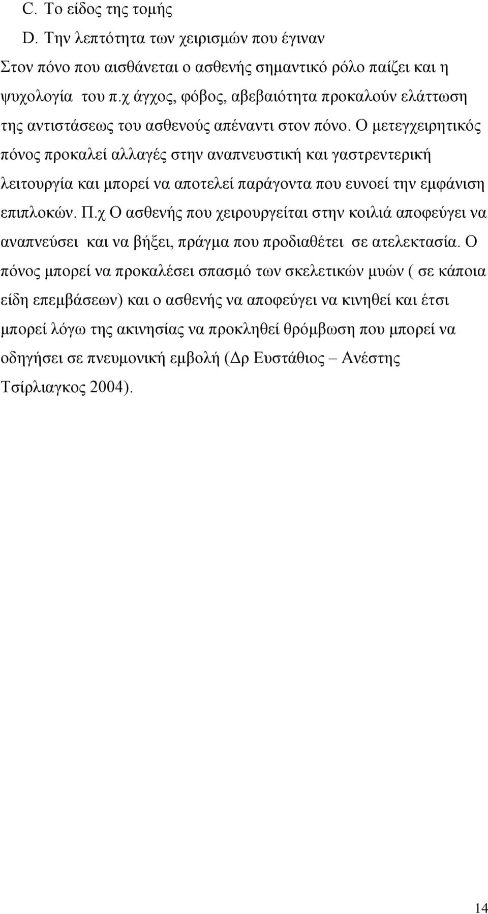 Ο µετεγχειρητικός πόνος προκαλεί αλλαγές στην αναπνευστική και γαστρεντερική λειτουργία και µπορεί να αποτελεί παράγοντα που ευνοεί την εµφάνιση επιπλοκών. Π.