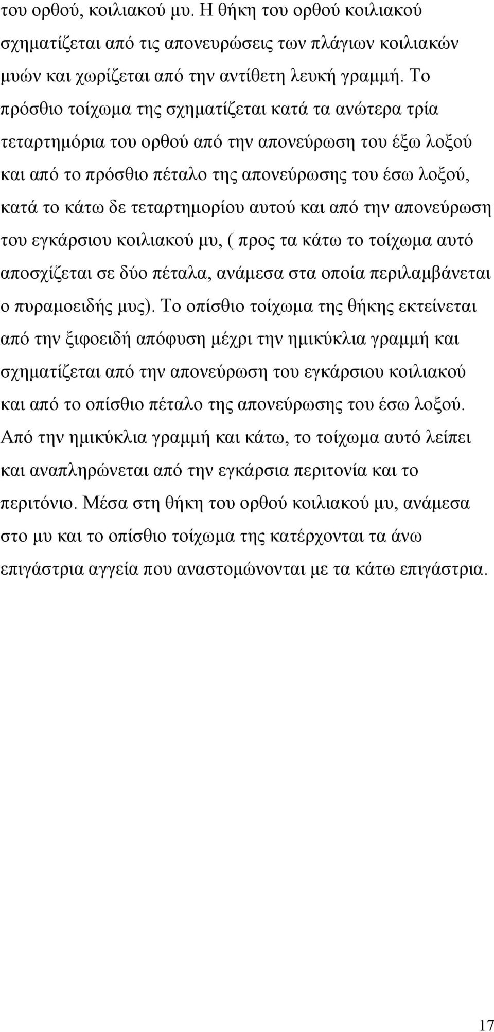 αυτού και από την απονεύρωση του εγκάρσιου κοιλιακού µυ, ( προς τα κάτω το τοίχωµα αυτό αποσχίζεται σε δύο πέταλα, ανάµεσα στα οποία περιλαµβάνεται ο πυραµοειδής µυς).