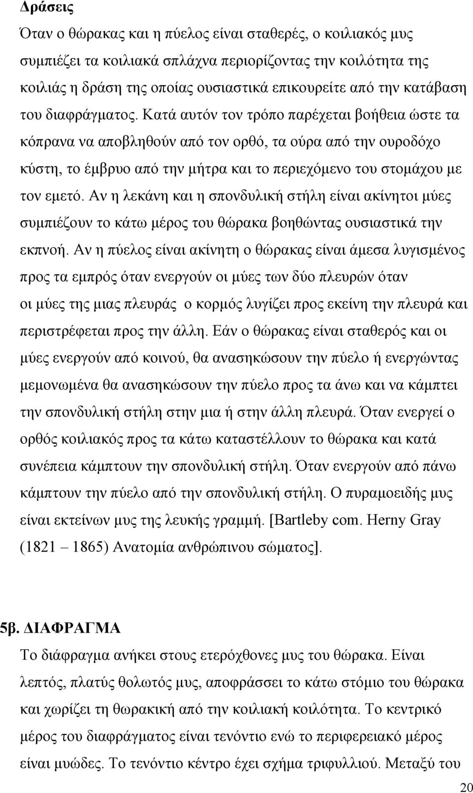 Αν η λεκάνη και η σπονδυλική στήλη είναι ακίνητοι µύες συµπιέζουν το κάτω µέρος του θώρακα βοηθώντας ουσιαστικά την εκπνοή.