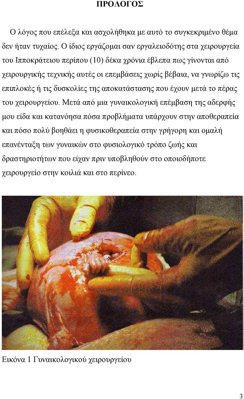 γνωρίζω τις επιπλοκές ή τις δυσκολίες της αποκατάστασης που έχουν µετά το πέρας του χειρουργείου.