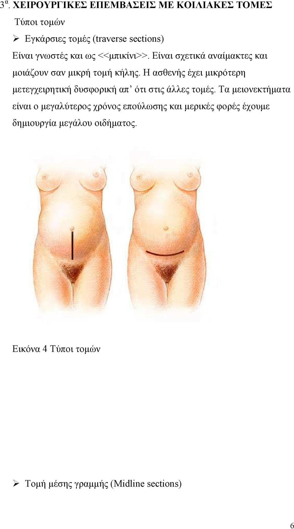 Η ασθενής έχει µικρότερη µετεγχειρητική δυσφορική απ ότι στις άλλες τοµές.