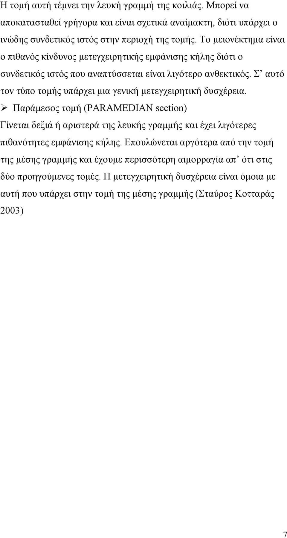 Σ αυτό τον τύπο τοµής υπάρχει µια γενική µετεγχειρητική δυσχέρεια.