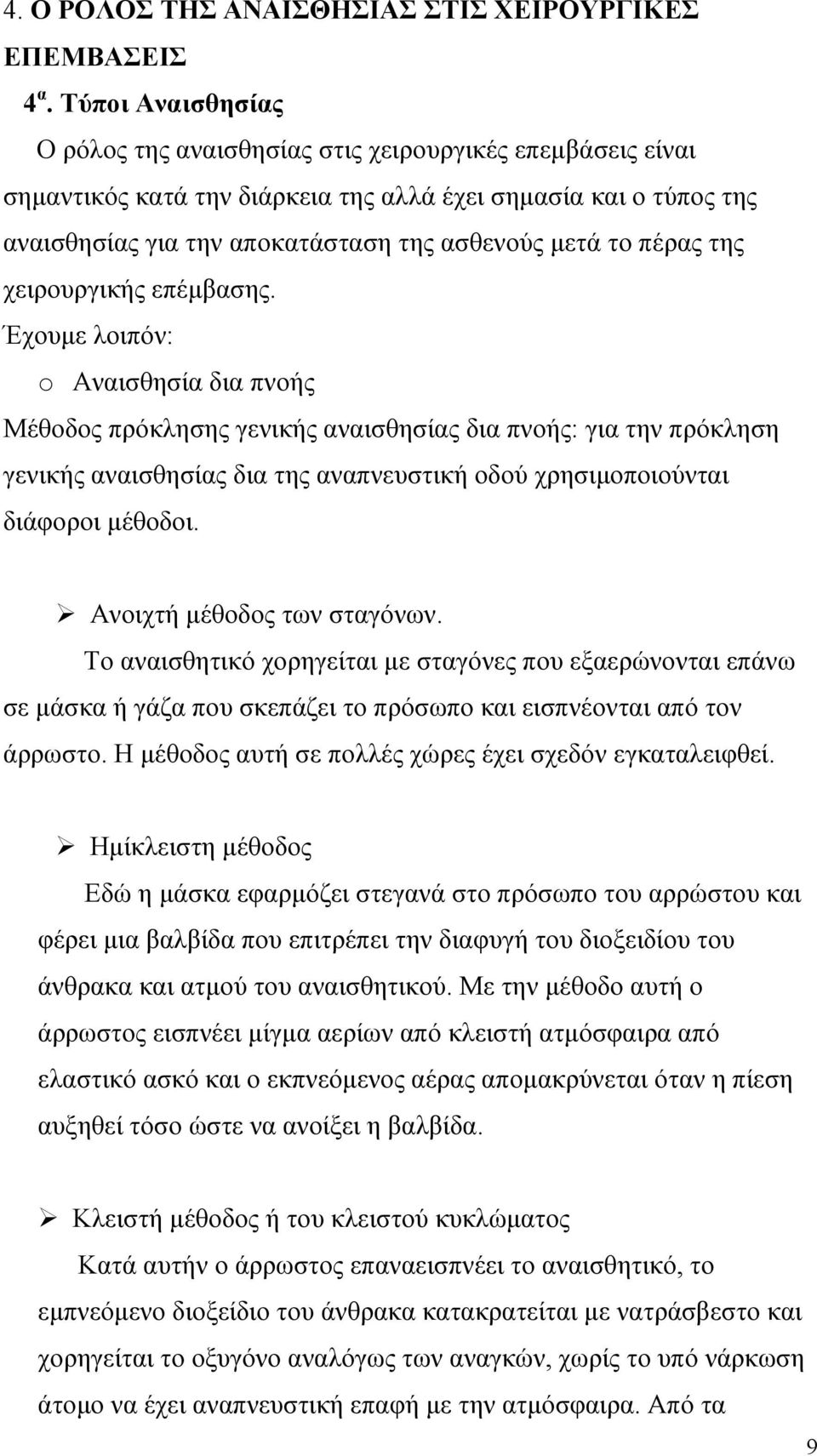 πέρας της χειρουργικής επέµβασης.