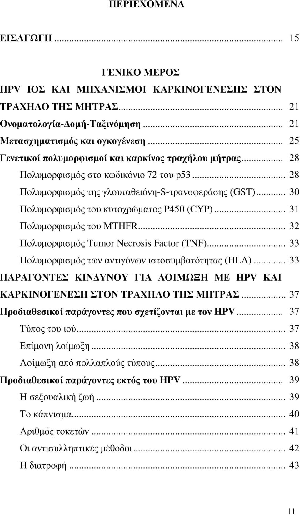 .. 30 Πολυμορφισμός του κυτοχρώματος P450 (CYP)... 31 Πολυμορφισμός του MTHFR... 32 Πολυμορφισμός Tumor Necrosis Factor (TNF)... 33 Πολυμορφισμός των αντιγόνων ιστοσυμβατότητας (HLA).