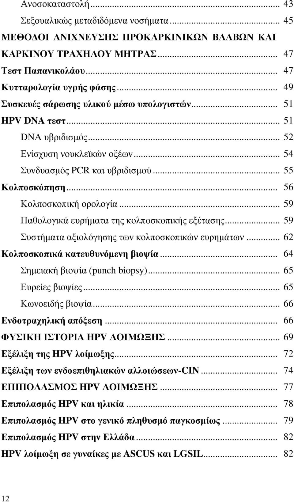 .. 59 Παθολογικά ευρήματα της κολποσκοπικής εξέτασης... 59 Συστήματα αξιολόγησης των κολποσκοπικών ευρημάτων... 62 Κολποσκοπικά κατευθυνόμενη βιοψία... 64 Σημειακή βιοψία (punch biopsy).