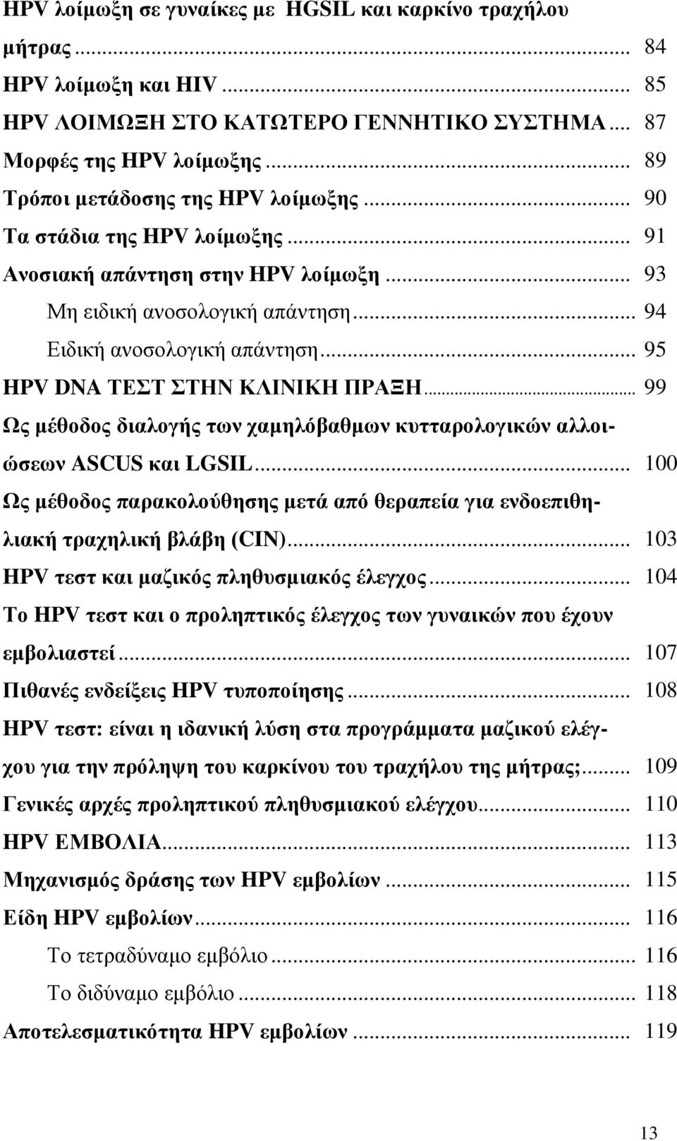 .. 95 HPV DNA ΤΕΣΤ ΣΤΗΝ ΚΛΙΝΙΚΗ ΠΡΑΞΗ... 99 Ως μέθοδος διαλογής των χαμηλόβαθμων κυτταρολογικών αλλοιώσεων ASCUS και LGSIL.