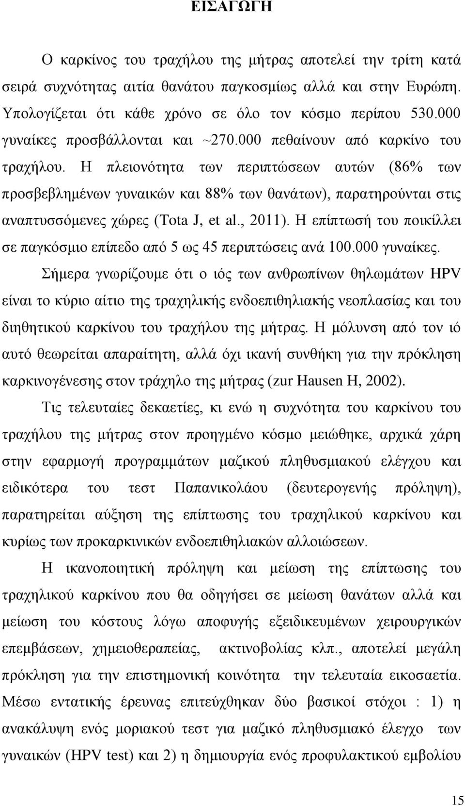 Η πλειονότητα των περιπτώσεων αυτών (86% των προσβεβλημένων γυναικών και 88% των θανάτων), παρατηρούνται στις αναπτυσσόμενες χώρες (Tota J, et al., 2011).