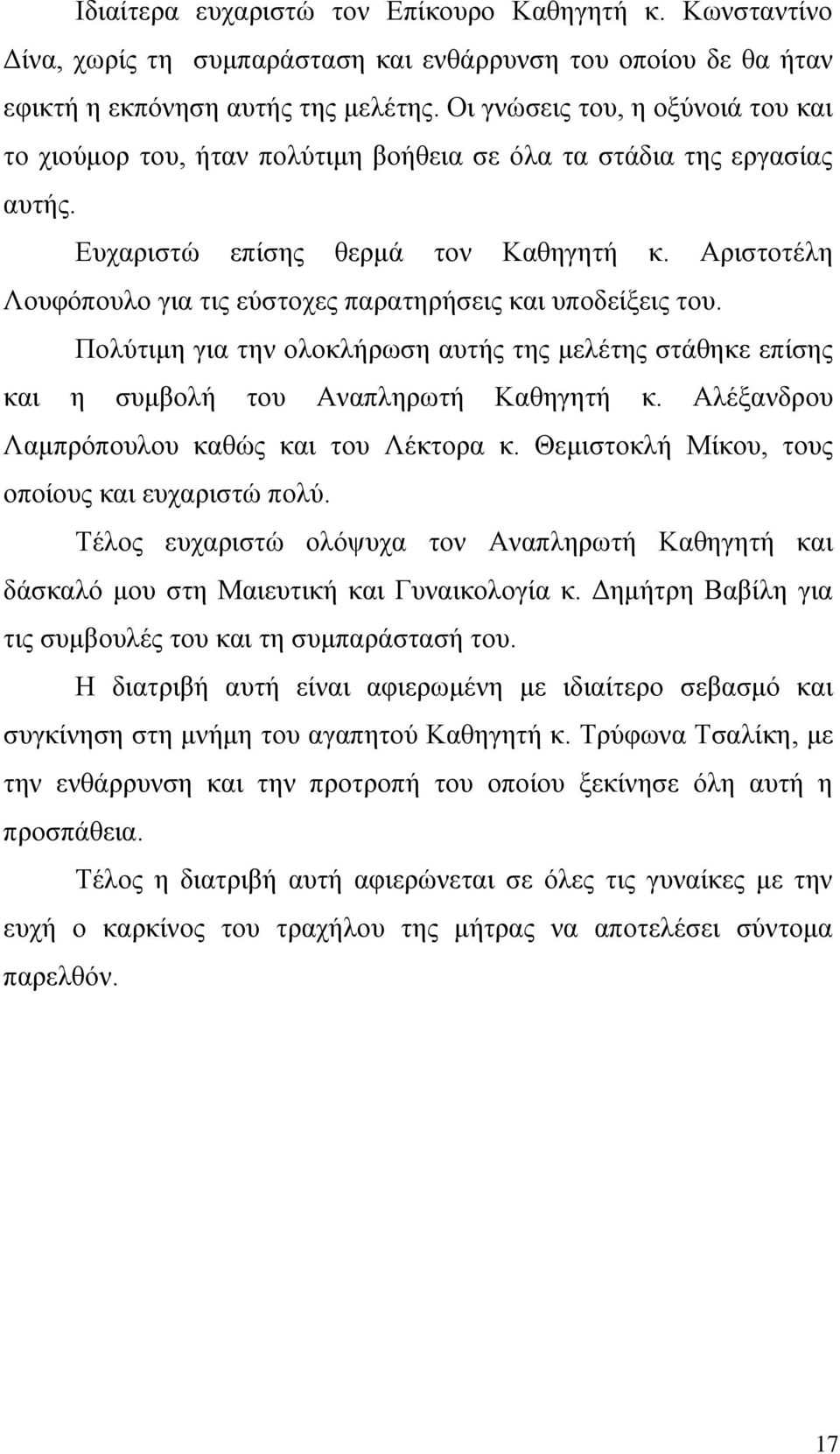 Αριστοτέλη Λουφόπουλο για τις εύστοχες παρατηρήσεις και υποδείξεις του. Πολύτιμη για την ολοκλήρωση αυτής της μελέτης στάθηκε επίσης και η συμβολή του Αναπληρωτή Καθηγητή κ.