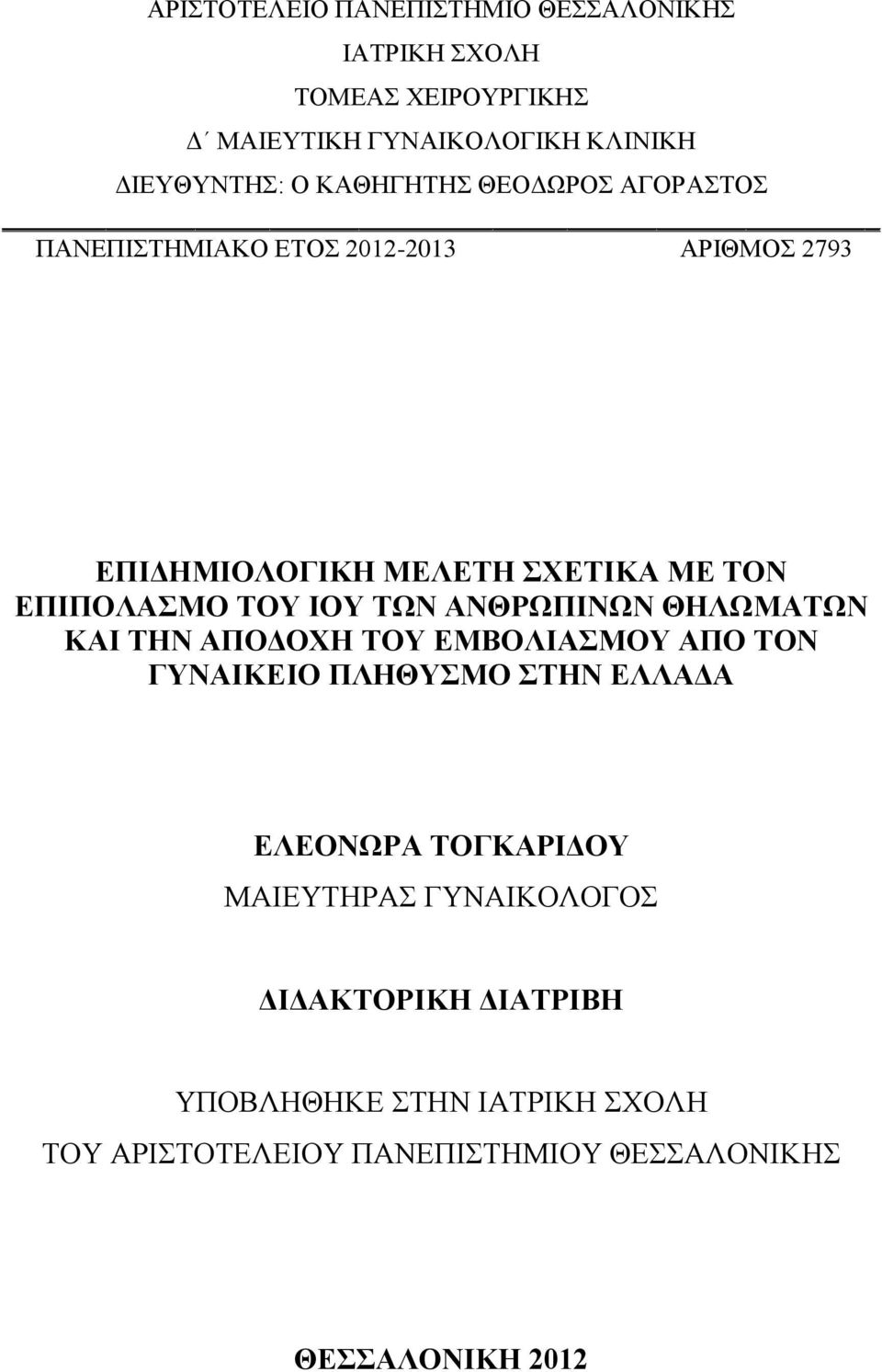 ΙΟΥ ΤΩΝ ΑΝΘΡΩΠΙΝΩΝ ΘΗΛΩΜΑΤΩΝ ΚΑΙ ΤΗΝ ΑΠΟΔΟΧΗ ΤΟΥ ΕΜΒΟΛΙΑΣΜΟΥ ΑΠΟ ΤΟΝ ΓΥΝΑΙΚΕΙΟ ΠΛΗΘΥΣΜΟ ΣΤΗΝ ΕΛΛΑΔΑ ΕΛΕΟΝΩΡΑ ΤΟΓΚΑΡΙΔΟΥ