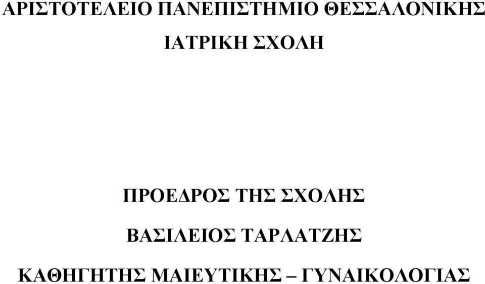 ΠΡΟΕΔΡΟΣ ΤΗΣ ΣΧΟΛΗΣ ΒΑΣΙΛΕΙΟΣ