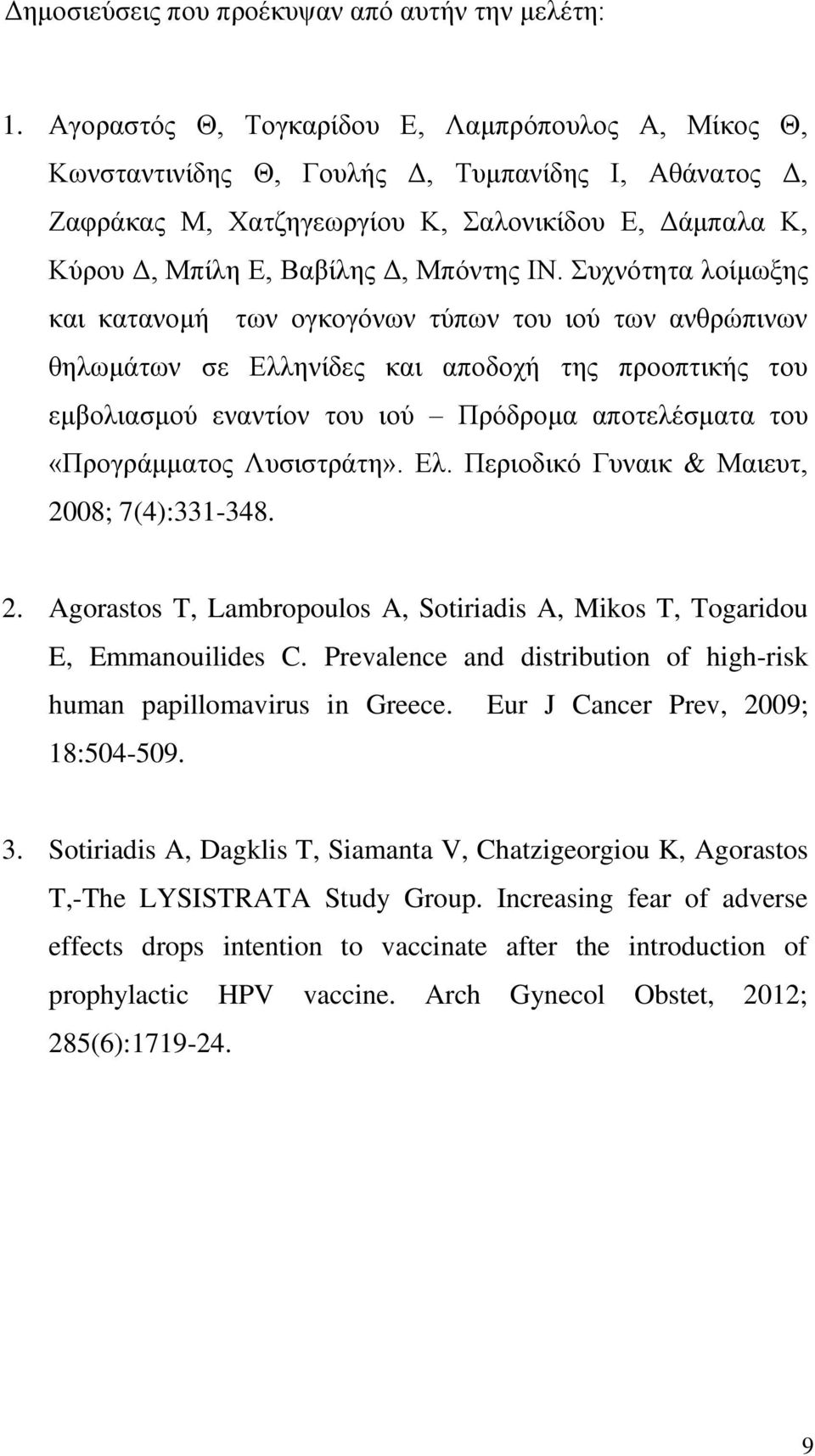 ΙΝ. Συχνότητα λοίμωξης και κατανομή των ογκογόνων τύπων του ιού των ανθρώπινων θηλωμάτων σε Ελληνίδες και αποδοχή της προοπτικής του εμβολιασμού εναντίον του ιού Πρόδρομα αποτελέσματα του