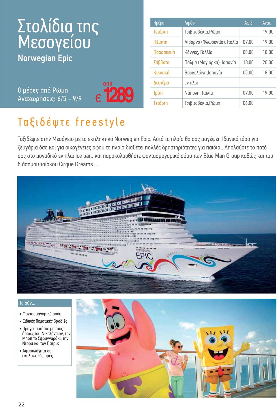 00 Τετάρτη Τσιβιταβέκια,Ρώμη 06.00 Ταξιδέψτε freestyle Ταξιδέψτε στην Μεσόγειο με το εκπληκτικό Norwegian pic. Αυτό το πλοίο θα σας μαγέψει.