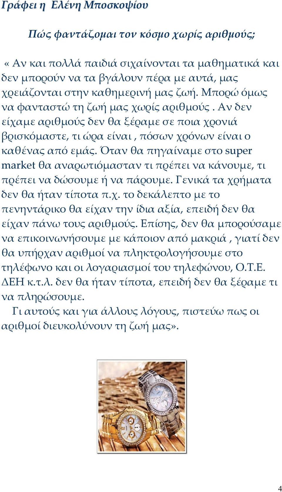 Όταν θα πηγαίναμε στο super market θα αναρωτιόμασταν τι πρέπει να κάνουμε, τι πρέπει να δώσουμε ή να πάρουμε. Γενικά τα χρ