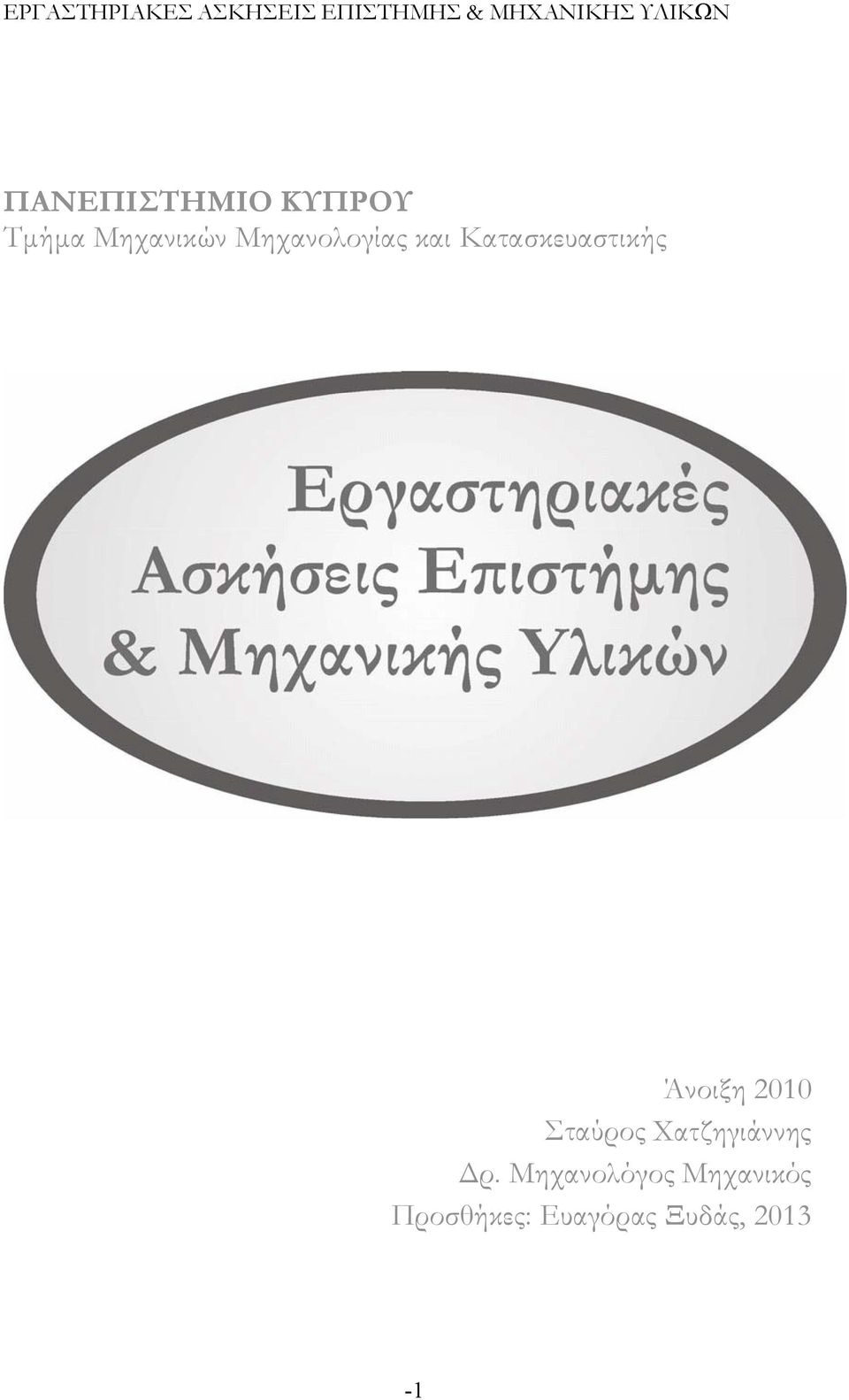 2010 Σταύρος Χατζηγιάννης Δρ.