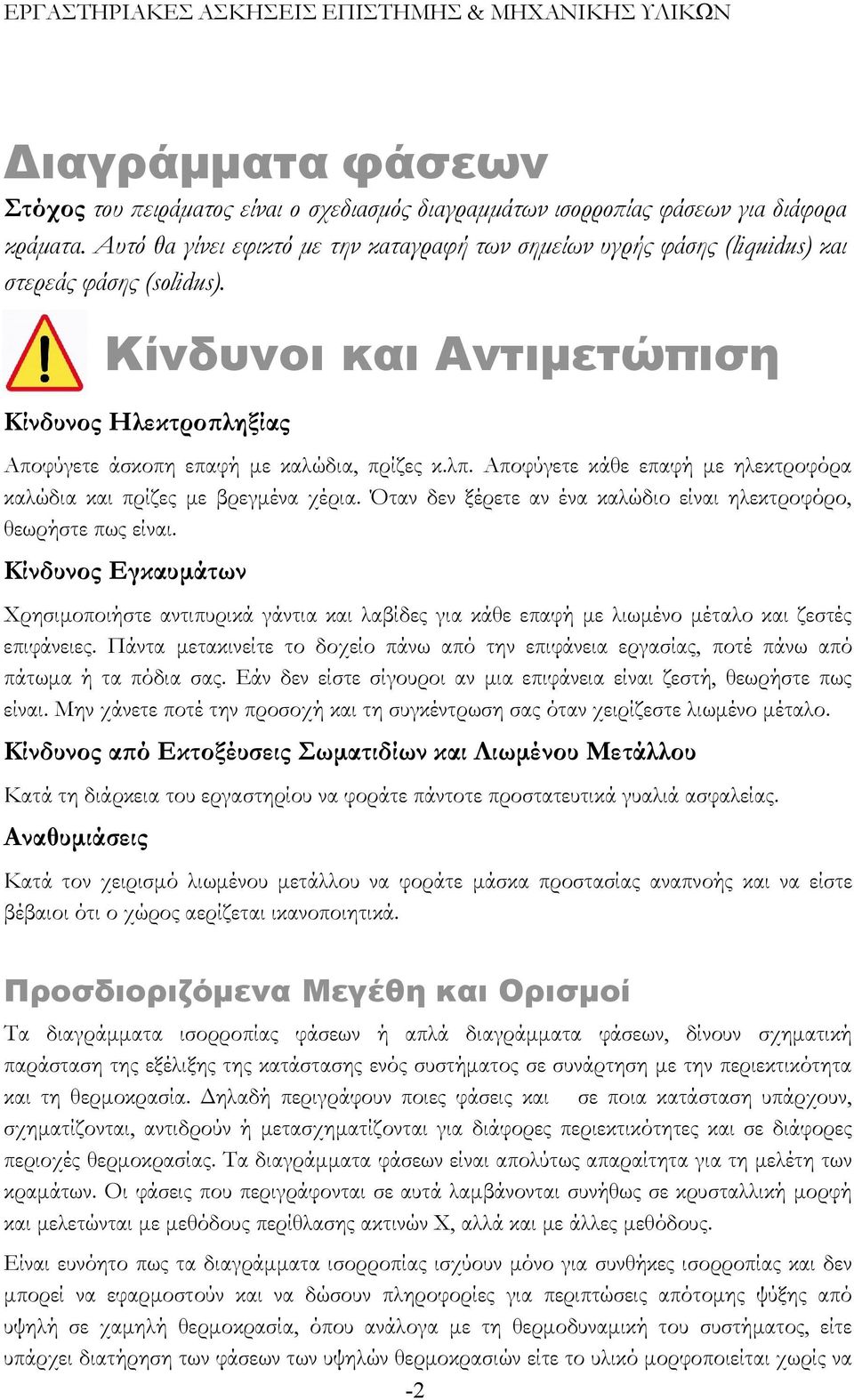 Αποφύγετε κάθε επαφή με ηλεκτροφόρα καλώδια και πρίζες με βρεγμένα χέρια. Όταν δεν ξέρετε αν ένα καλώδιο είναι ηλεκτροφόρο, θεωρήστε πως είναι.