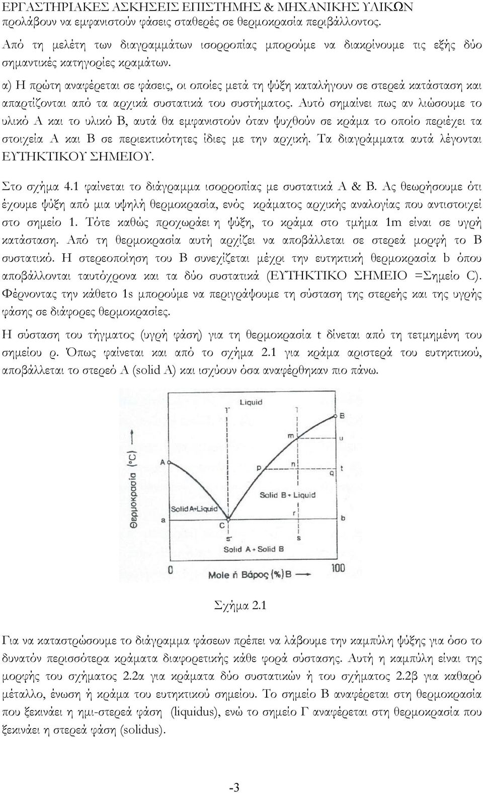 Αυτό σημαίνει πως αν λιώσουμε το υλικό Α και το υλικό Β, αυτά θα εμφανιστούν όταν ψυχθούν σε κράμα το οποίο περιέχει τα στοιχεία Α και Β σε περιεκτικότητες ίδιες με την αρχική.