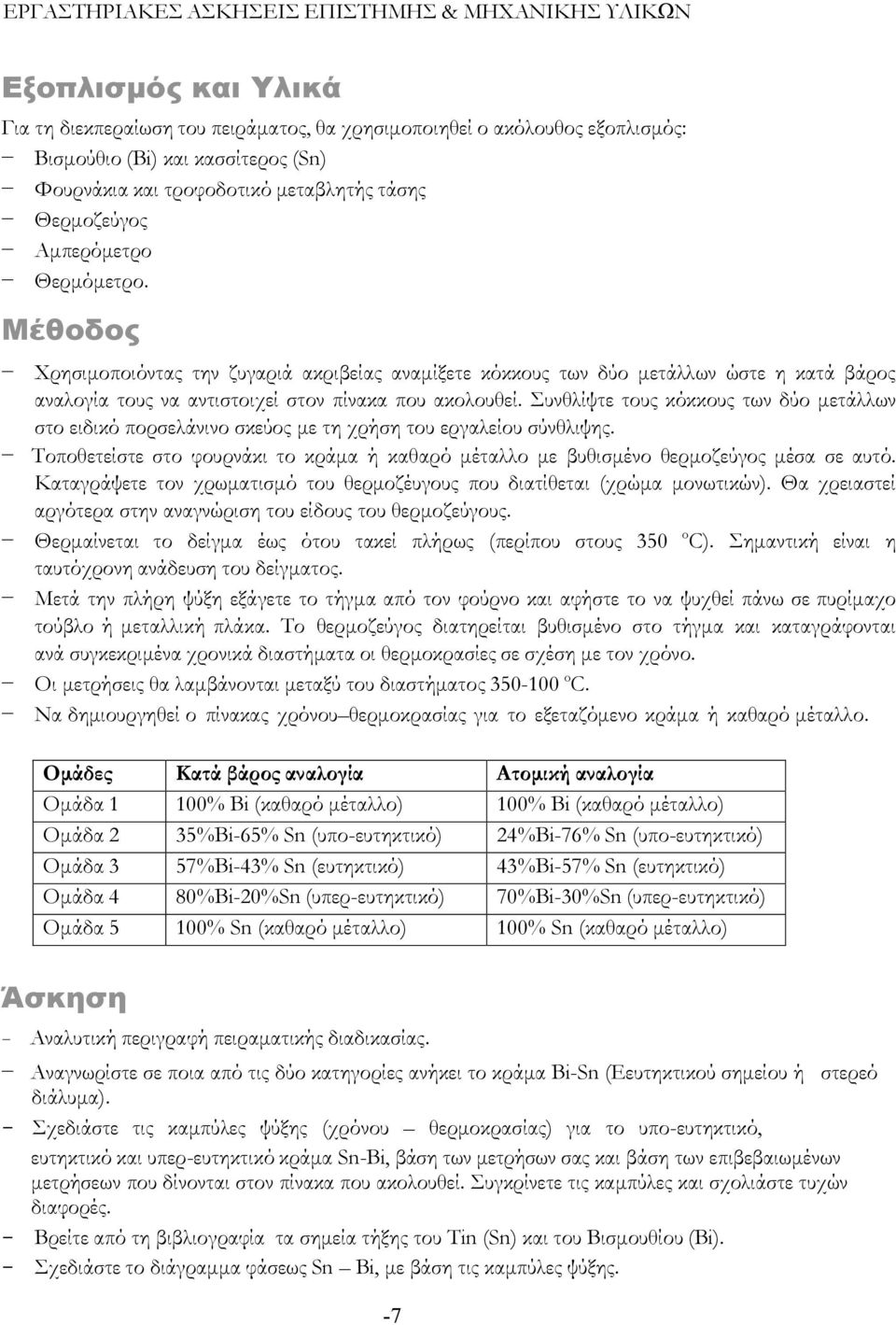 Συνθλίψτε τους κόκκους των δύο μετάλλων στο ειδικό πορσελάνινο σκεύος με τη χρήση του εργαλείου σύνθλιψης. Τοποθετείστε στο φουρνάκι το κράμα ή καθαρό μέταλλο με βυθισμένο θερμοζεύγος μέσα σε αυτό.