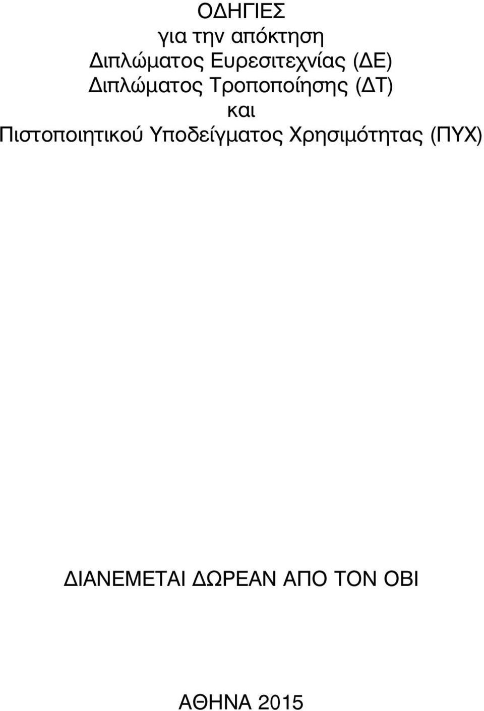 (ΔΤ) και Πιστοποιητικού Υποδείγματος