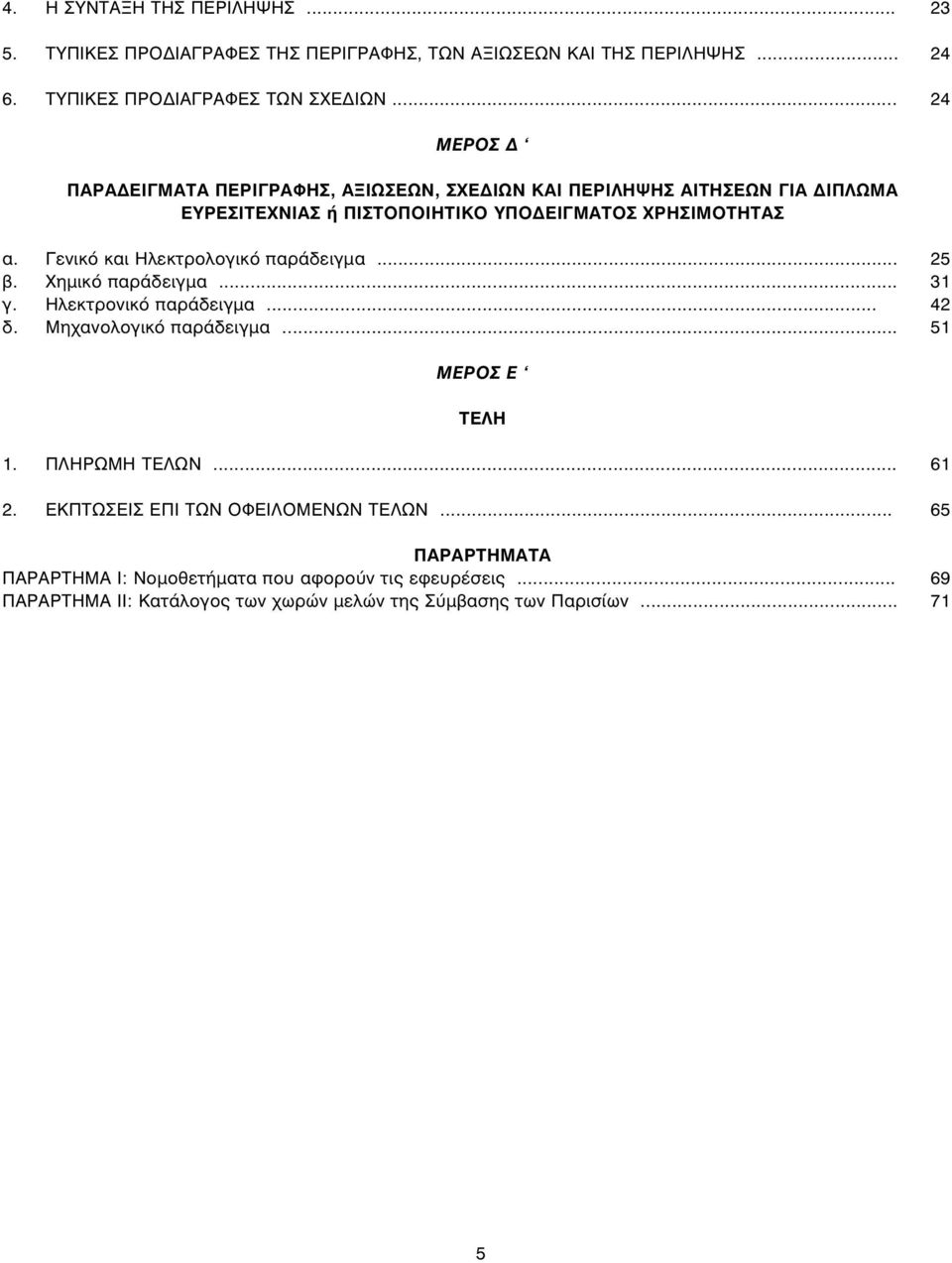 Γενικό και Ηλεκτρολογικό παράδειγμα... 25 β. Χημικό παράδειγμα... 31 γ. Ηλεκτρονικό παράδειγμα... 42 δ. Μηχανολογικό παράδειγμα... 51 ΜΕΡΟΣ Ε ΤΕΛΗ 1. ΠΛΗΡΩΜΗ ΤΕΛΩΝ.