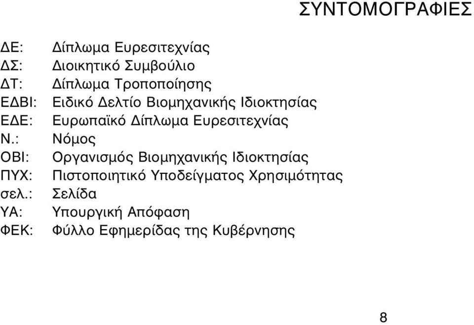 Δελτίο Βιομηχανικής Ιδιοκτησίας Ευρωπαϊκό Δίπλωμα Ευρεσιτεχνίας Νόμος Οργανισμός