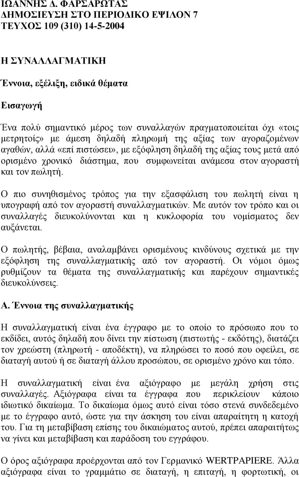 μετρητοίς» με άμεση δηλαδή πληρωμή της αξίας των αγοραζομένων αγαθών, αλλά «επί πιστώσει», με εξόφληση δηλαδή της αξίας τους μετά από ορισμένο χρονικό διάστημα, που συμφωνείται ανάμεσα στον αγοραστή